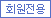 회원전용